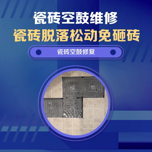 平鲁瓷砖空鼓维修公司分享新房瓷砖空鼓是什么原因？新手必懂的基础诱因
