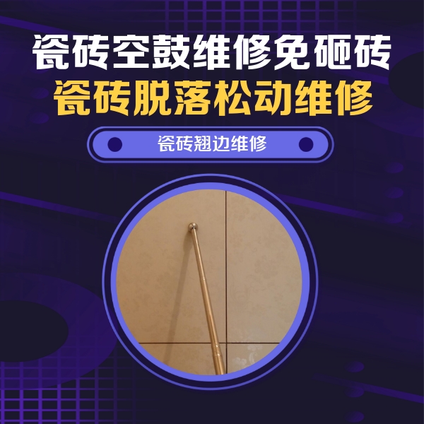 平鲁瓷砖空鼓维修公司分享瓷砖空鼓维修材料怎么选？不同场景选材攻略
