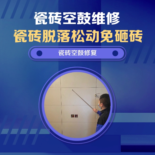 平鲁瓷砖空鼓维修公司分享轻微边角空鼓需要修吗？专业师傅深度解答