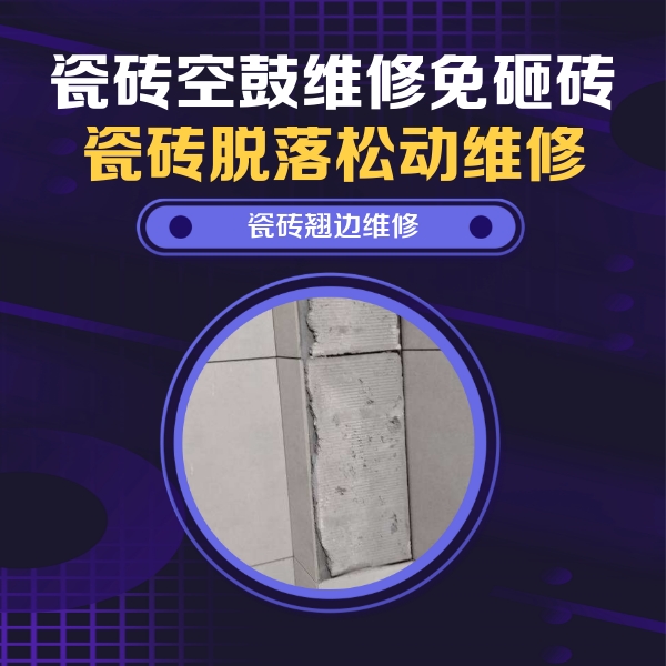 平鲁瓷砖空鼓维修公司分享瓷砖空鼓维修施工流程详解，规范施工不返工