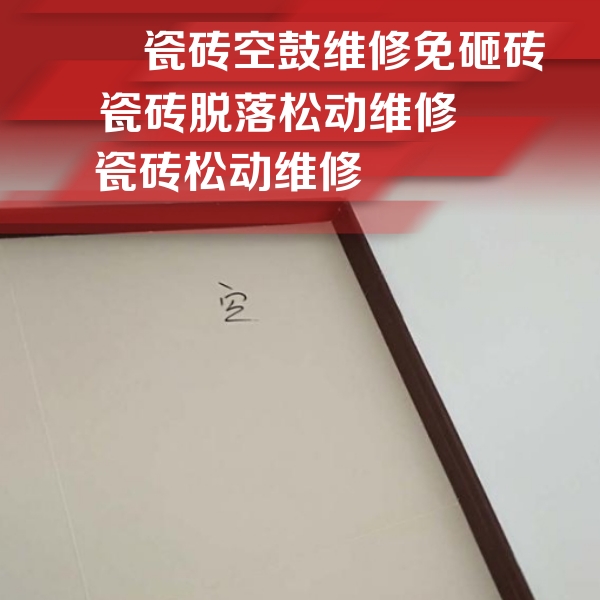 平鲁瓷砖空鼓维修公司分享新房瓷砖空鼓是什么原因？新手必懂的基础诱因