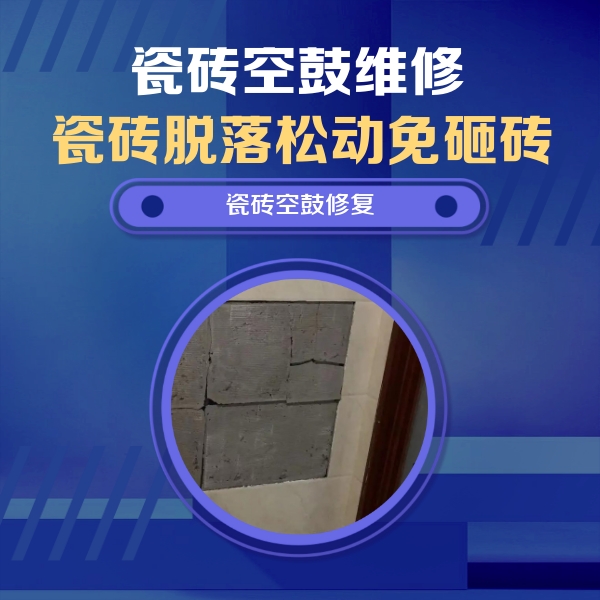 平鲁瓷砖空鼓维修公司分享零基础瓷砖空鼓检测方法，自己在家就能查