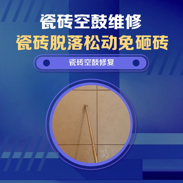 平鲁瓷砖空鼓维修公司分享瓷砖空鼓维修常见误区，90%业主都踩过的坑